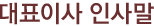 CEO �޽���