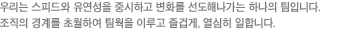 �츮���� ���ǵ�� �������� �߽��ϰ� ��ȭ�� ������ ������ �ϳ��� ���Դϴ�. ���� ������ ��踦 �ʿ��Ͽ� ������ �̷�� ��̰�, ������ ���մϴ�.