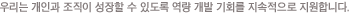 �츮�� �����̳� ������ ������ �ִ� ���� �ɷ� ������ �߽��ϸ� �̸� ���� ������ ������ ���̵���� ��ȯ, ������ ���ⰳ���� ������ ���������� ���ڸ� �մϴ�.