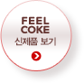 FEEL COKE ����ǰ ����