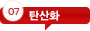 ź��ȭ